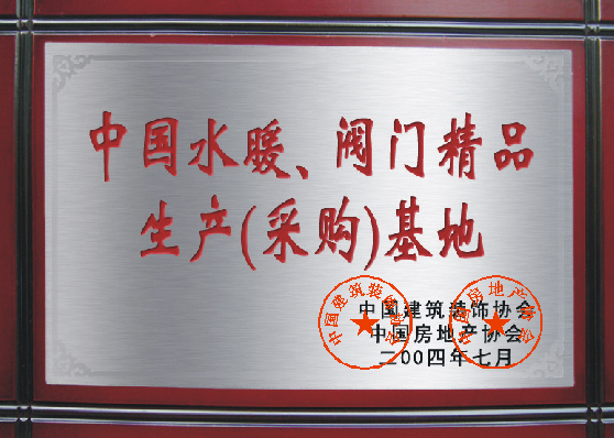 中國(guó)水暖、閥門精品生產(chǎn)（采購(gòu)）基